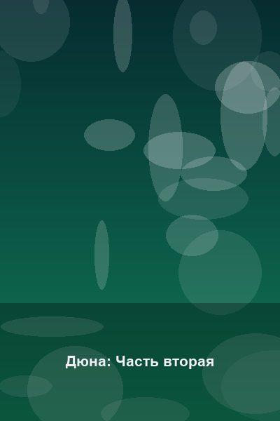 Постер: Дюна: Часть вторая