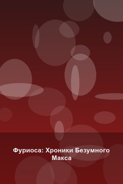 Постер: Фуриоса: Хроники Безумного Макса