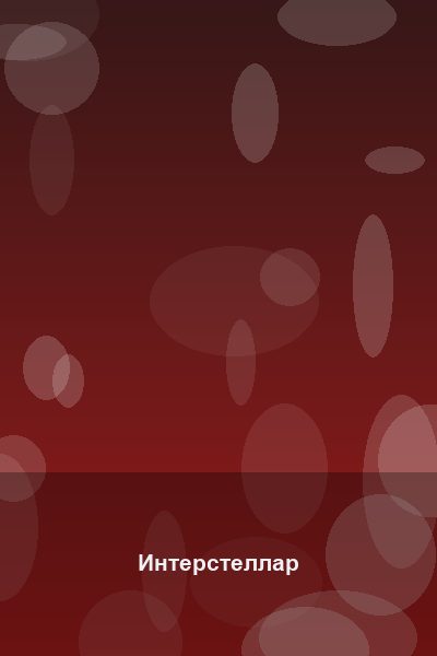 Постер: Интерстеллар