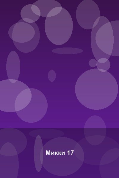 Постер: Микки 17