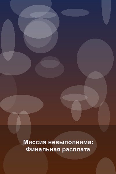 Постер: Миссия невыполнима: Финальная расплата